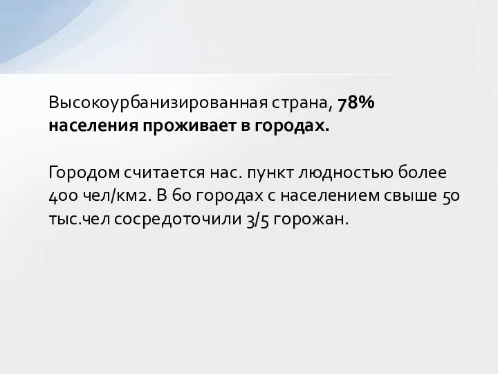 Высокоурбанизированная страна, 78% населения проживает в городах. Городом считается нас. пункт