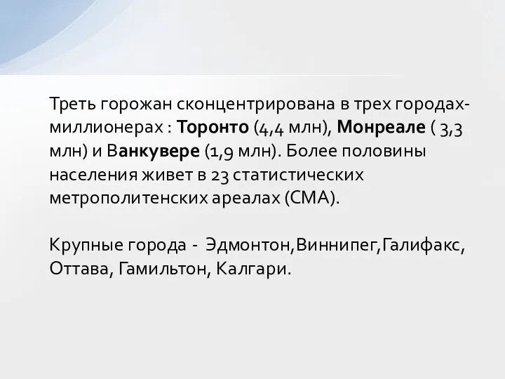 Треть горожан сконцентрирована в трех городах-миллионерах : Торонто (4,4 млн), Монреале