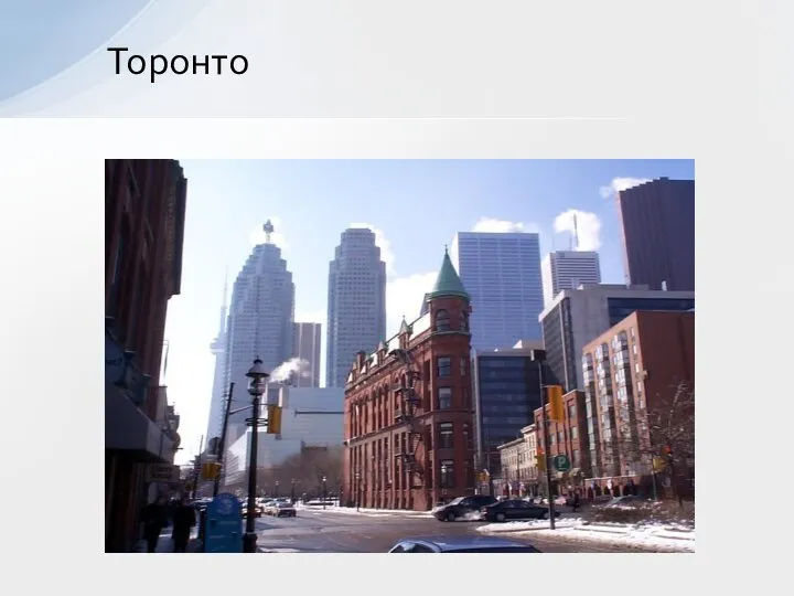 Торонто