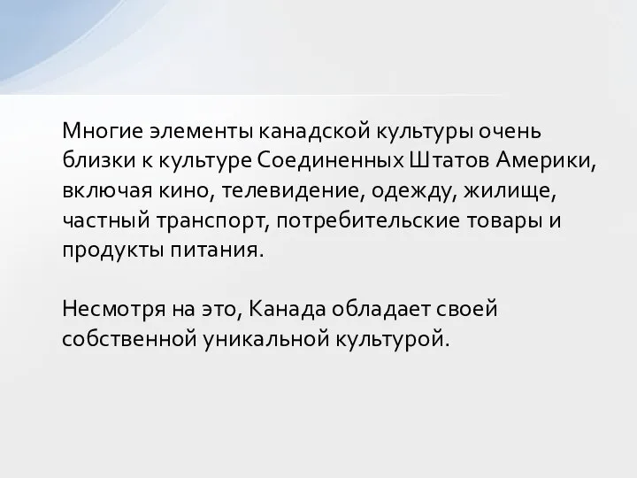 Многие элементы канадской культуры очень близки к культуре Соединенных Штатов Америки,