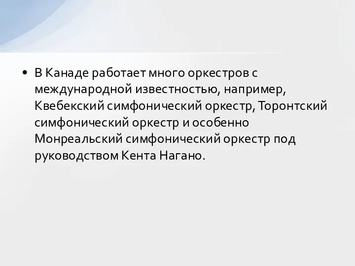 В Канаде работает много оркестров с международной известностью, например, Квебекский симфонический