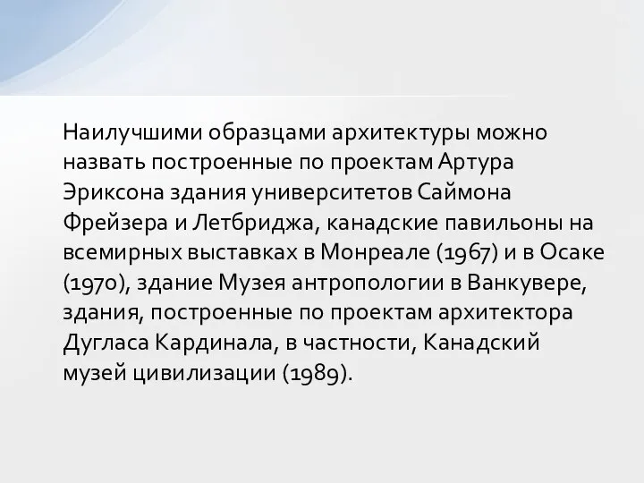 Наилучшими образцами архитектуры можно назвать построенные по проектам Артура Эриксона здания