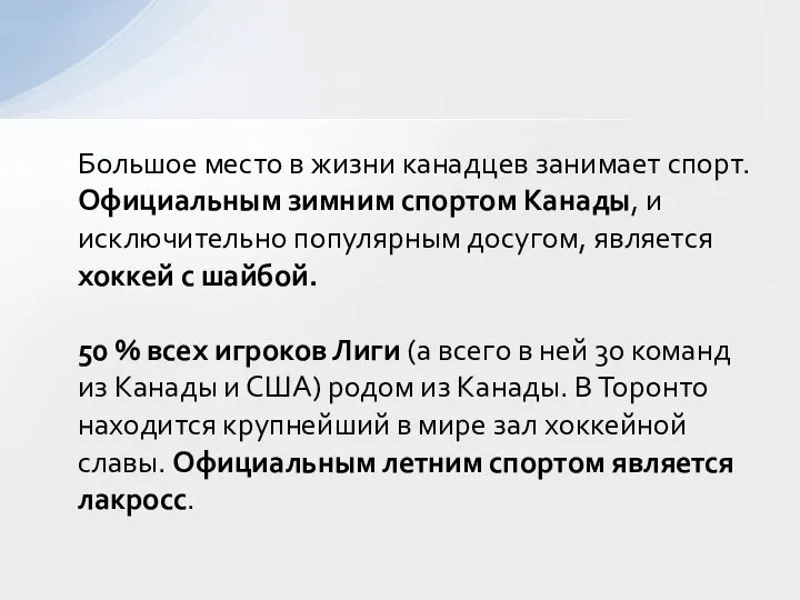 Большое место в жизни канадцев занимает спорт. Официальным зимним спортом Канады,