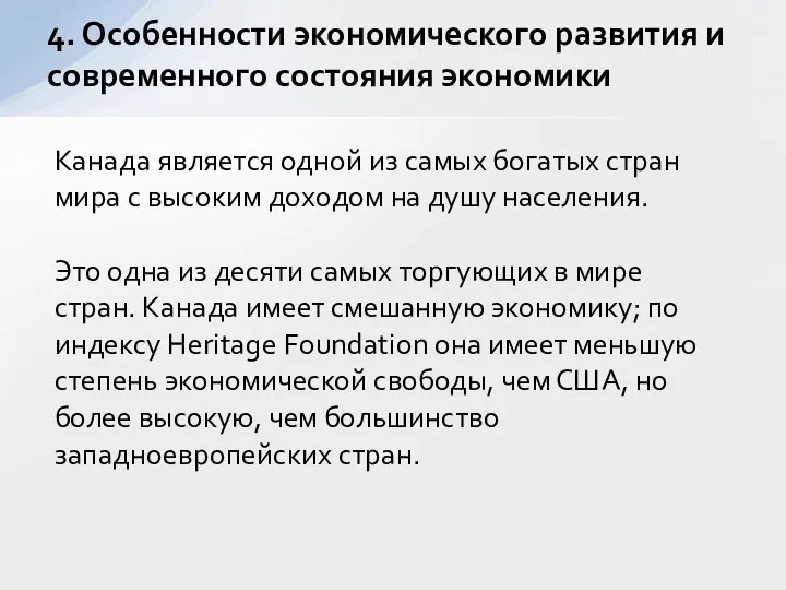 Канада является одной из самых богатых стран мира с высоким доходом