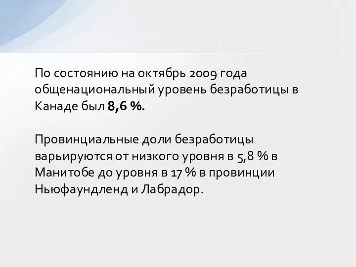 По состоянию на октябрь 2009 года общенациональный уровень безработицы в Канаде