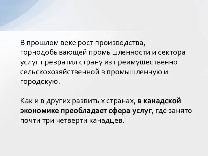 В прошлом веке рост производства, горнодобывающей промышленности и сектора услуг превратил