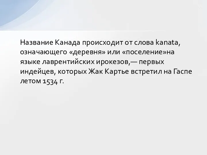 Название Канада происходит от слова kanata, означающего «деревня» или «поселение»на языке