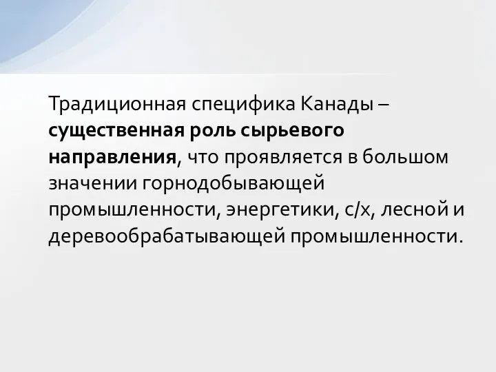 Традиционная специфика Канады – существенная роль сырьевого направления, что проявляется в