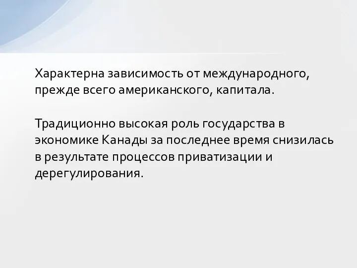 Характерна зависимость от международного, прежде всего американского, капитала. Традиционно высокая роль