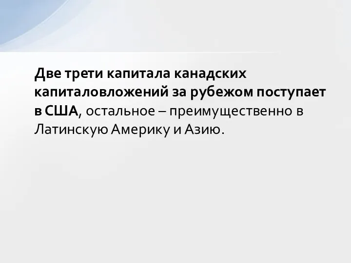 Две трети капитала канадских капиталовложений за рубежом поступает в США, остальное