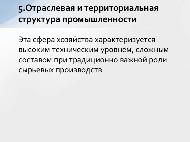 Эта сфера хозяйства характеризуется высоким техническим уровнем, сложным составом при традиционно