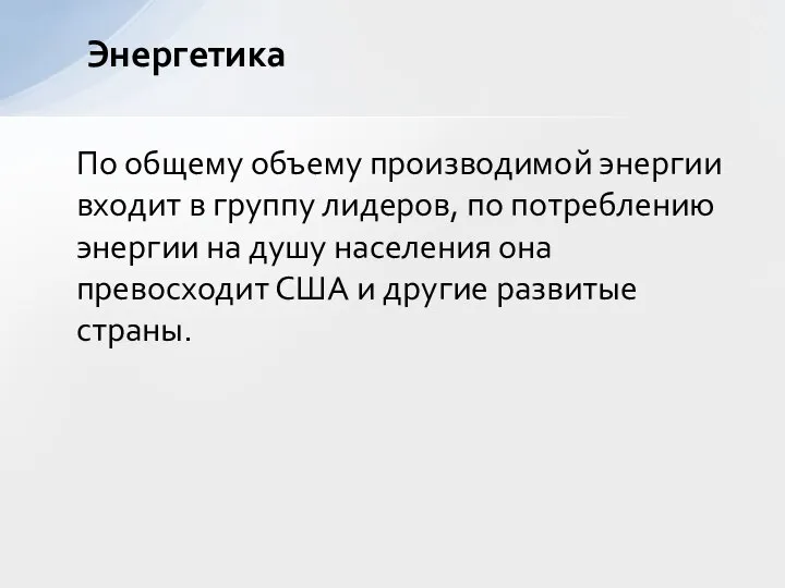 По общему объему производимой энергии входит в группу лидеров, по потреблению