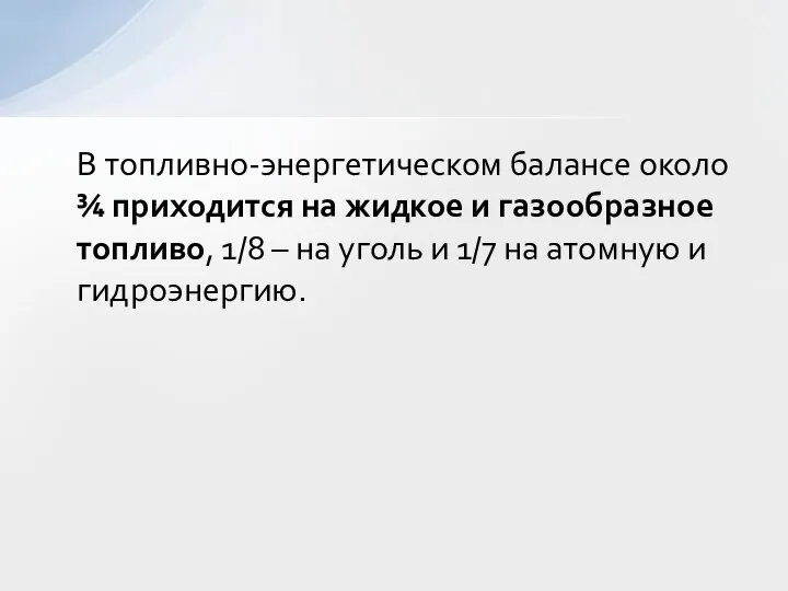 В топливно-энергетическом балансе около ¾ приходится на жидкое и газообразное топливо,