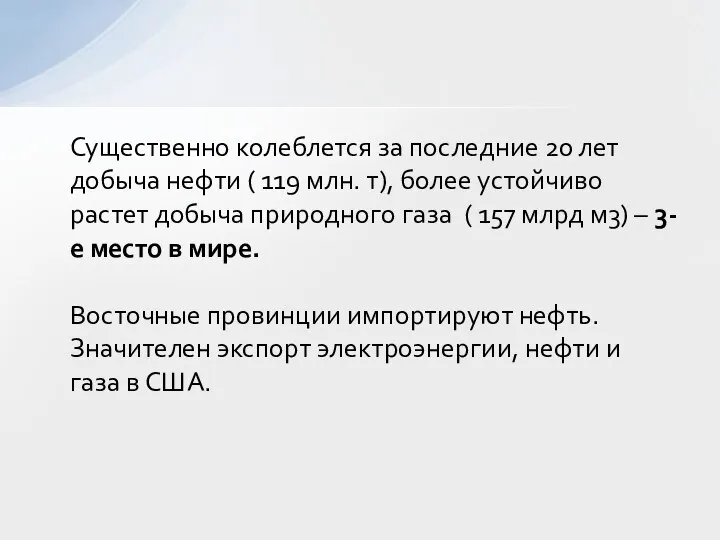 Существенно колеблется за последние 20 лет добыча нефти ( 119 млн.