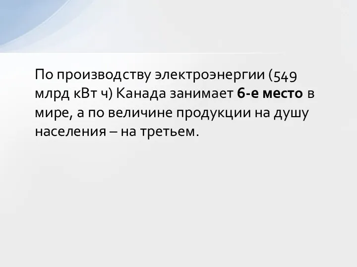 По производству электроэнергии (549 млрд кВт ч) Канада занимает 6-е место