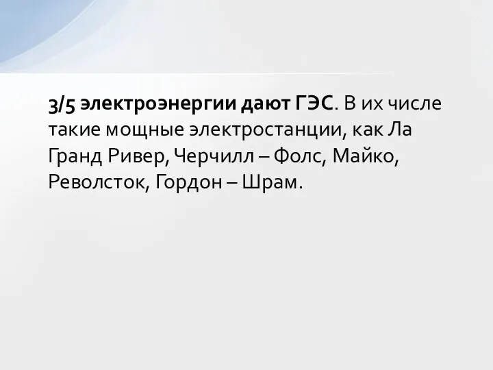 3/5 электроэнергии дают ГЭС. В их числе такие мощные электростанции, как