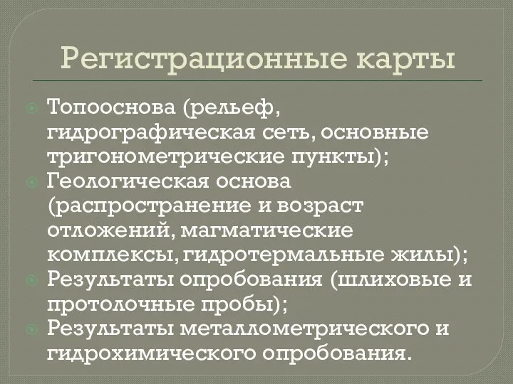 Регистрационные карты Топооснова (рельеф, гидрографическая сеть, основные тригонометрические пункты); Геологическая основа