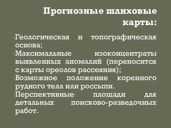 Прогнозные шлиховые карты: Геологическая и топографическая основа; Максимальные изоконцентраты выявленных аномалий