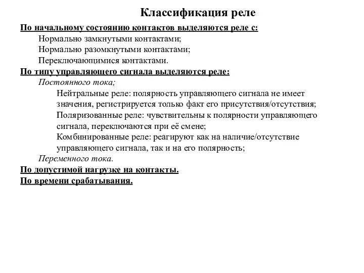 По начальному состоянию контактов выделяются реле с: Нормально замкнутыми контактами; Нормально