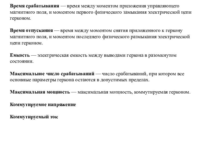 Время срабатывания — время между моментом приложения управляющего магнитного поля, и