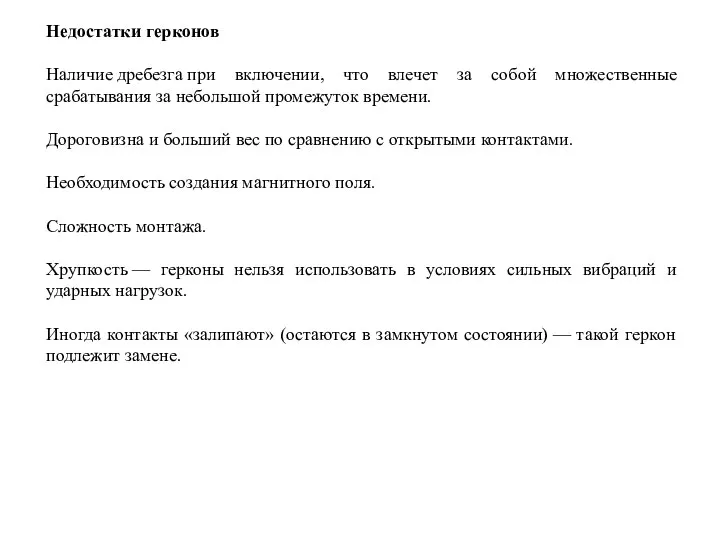 Недостатки герконов Наличие дребезга при включении, что влечет за собой множественные