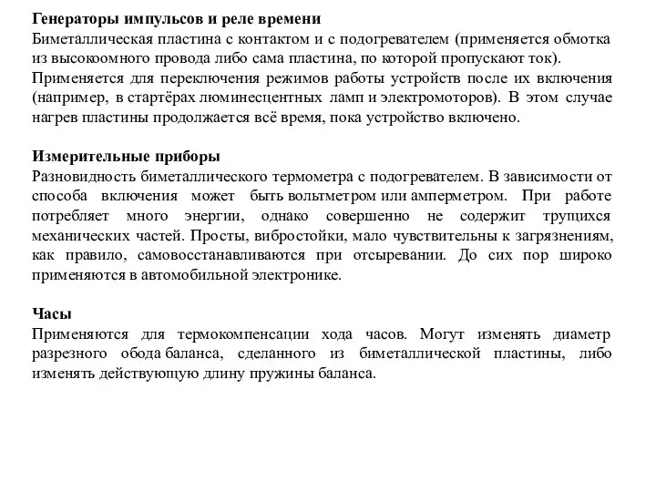 Генераторы импульсов и реле времени Биметаллическая пластина с контактом и с