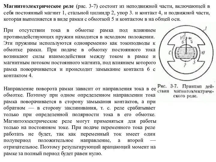 Магнитоэлектрическое реле (рис. 3-7) состоит из неподвижной части, включающей в себя