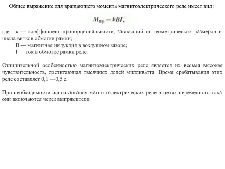 Общее выражение для вращающего момента магнитоэлектрического реле имеет вид: где к