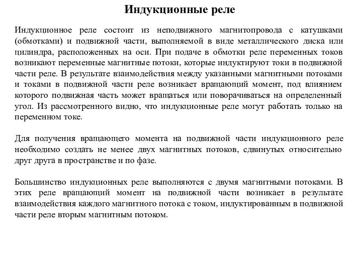 Индукционное реле состоит из неподвижного магнитопровода с катушками (обмотками) и подвижной