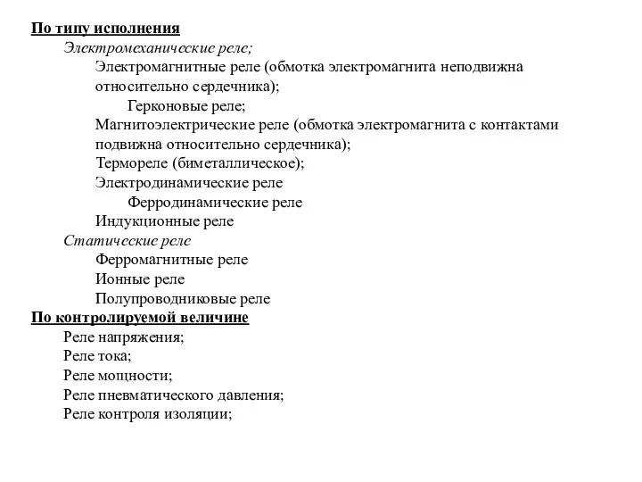 По типу исполнения Электромеханические реле; Электромагнитные реле (обмотка электромагнита неподвижна относительно