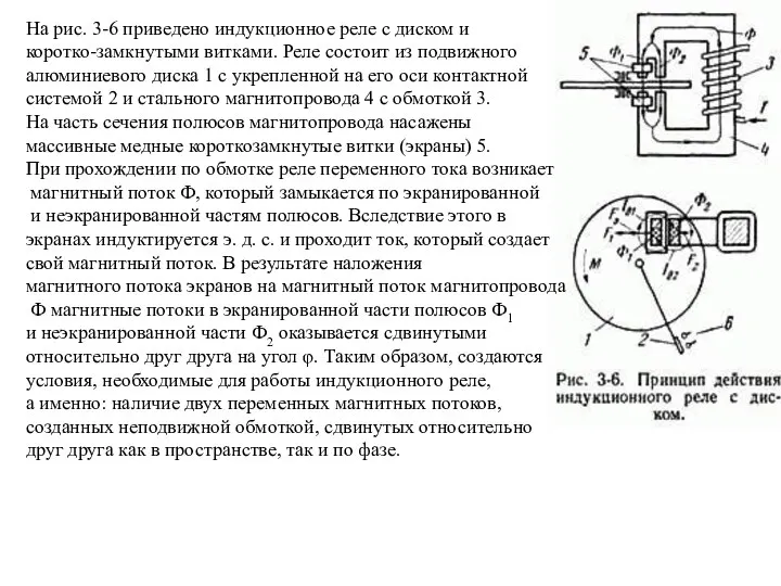 На рис. 3-6 приведено индукционное реле с диском и коротко-замкнутыми витками.