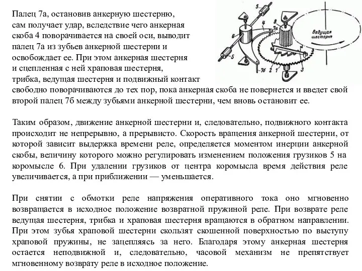 Палец 7а, остановив анкерную шестерню, сам получает удар, вследствие чего анкерная