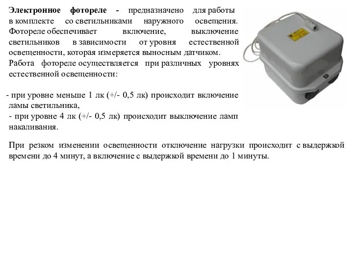 Электронное фотореле - предназначено для работы в комплекте со светильниками наружного