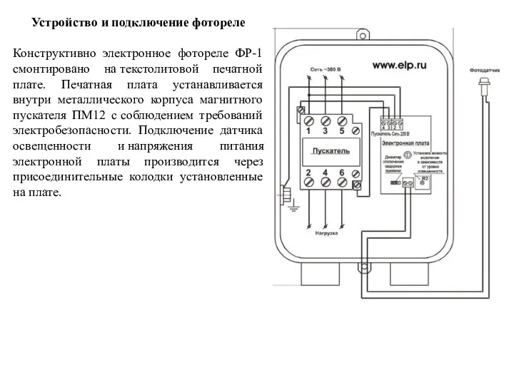 Устройство и подключение фотореле Конструктивно электронное фотореле ФР-1 смонтировано на текстолитовой