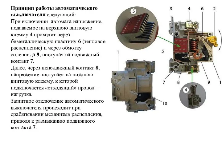 Принцип работы автоматического выключателя следующий: При включении автомата напряжение, подаваемое на