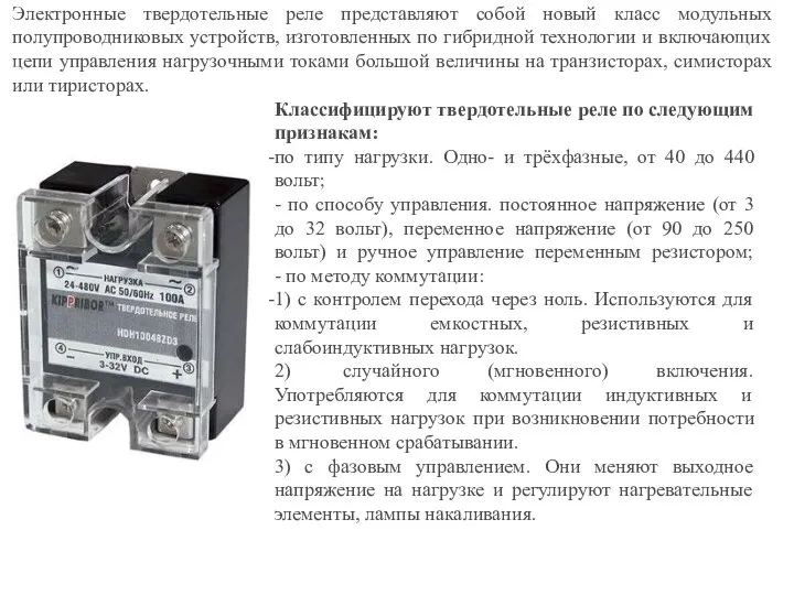 Электронные твердотельные реле представляют собой новый класс модульных полупроводниковых устройств, изготовленных