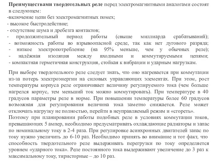 Преимуществами твердотельных реле перед электромагнитными аналогами состоят в следующем: включение цепи