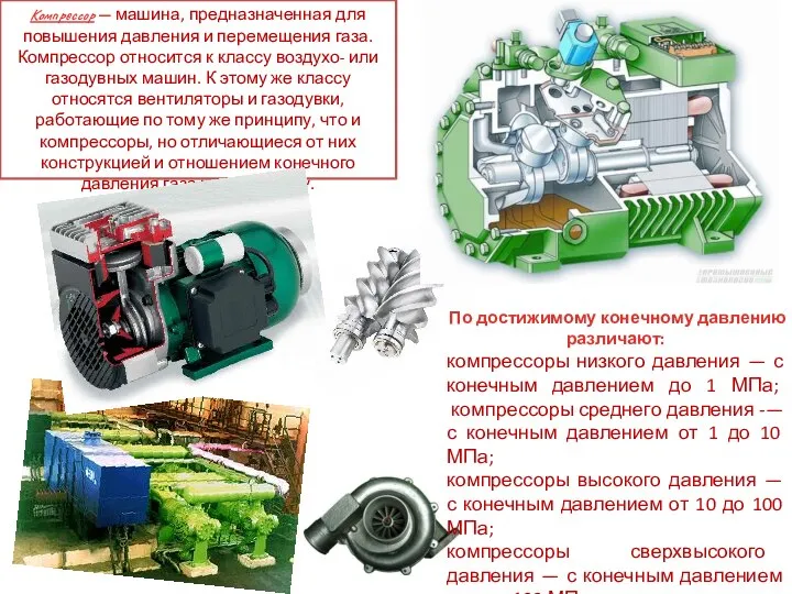 Компрессор — машина, предназначенная для повышения давления и перемещения газа. Компрессор