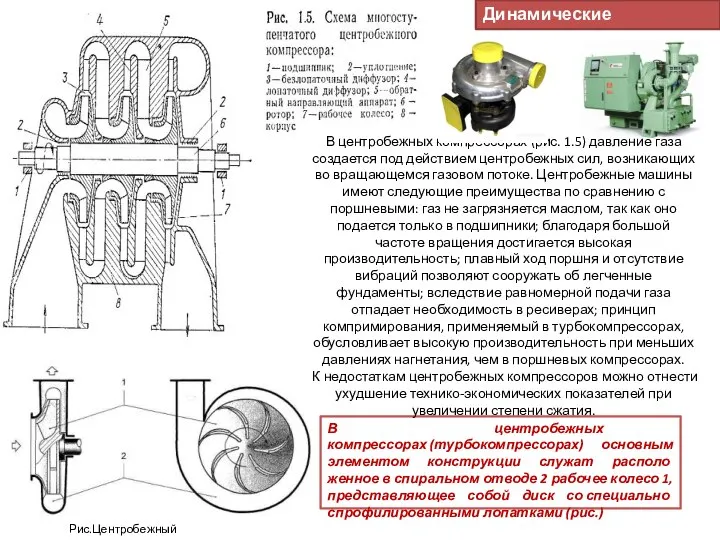 В центробежных компрессорах (турбокомпрессорах) основным элементом конструкции служат располо­женное в спиральном