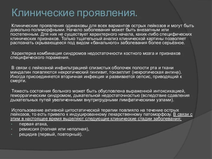 Клинические проявления. Клинические проявления одинаковы для всех вариантов острых лейкозов и