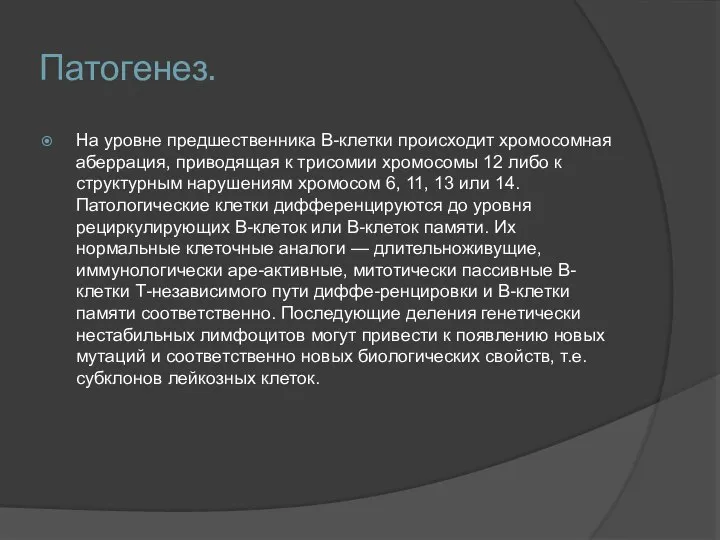 Патогенез. На уровне предшественника В-клетки происходит хромосомная аберрация, приводящая к трисомии