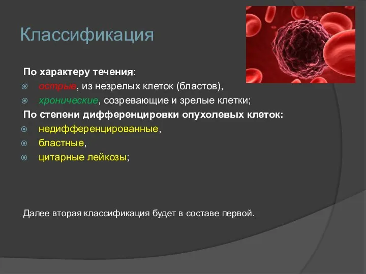 Классификация По характеру течения: острые, из незрелых клеток (бластов), хронические, созревающие