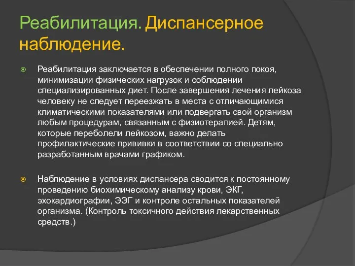 Реабилитация. Диспансерное наблюдение. Реабилитация заключается в обеспечении полного покоя, минимизации физических