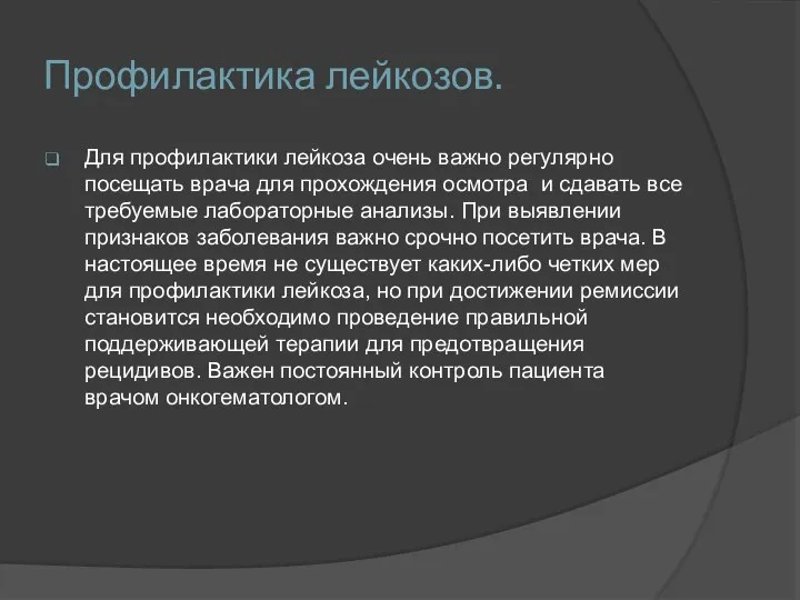 Профилактика лейкозов. Для профилактики лейкоза очень важно регулярно посещать врача для