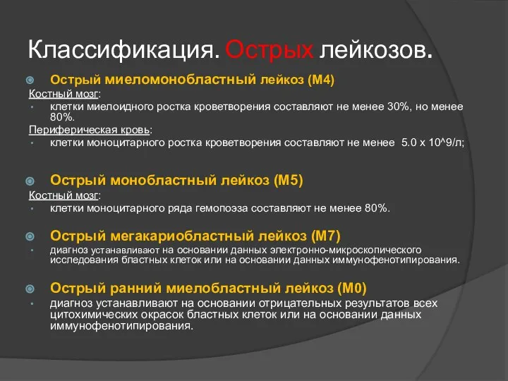 Классификация. Острых лейкозов. Острый миеломонобластный лейкоз (М4) Костный мозг: клетки миелоидного