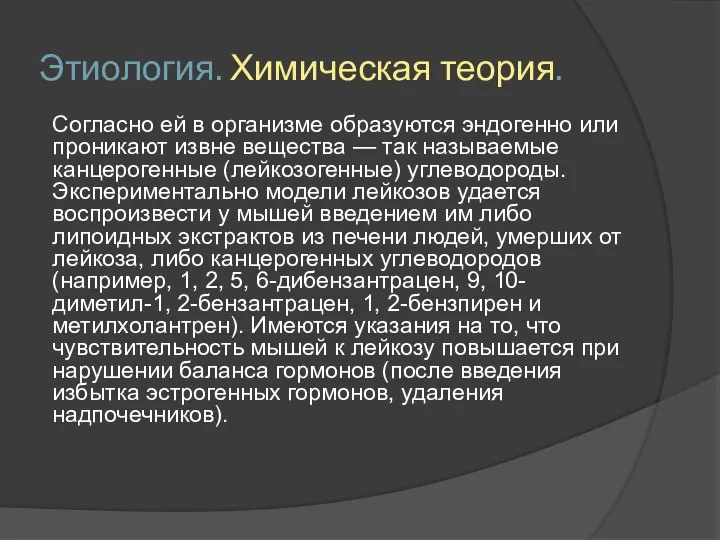 Этиология. Химическая теория. Согласно ей в организме образуются эндогенно или проникают