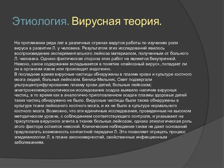 Этиология. Вирусная теория. На протяжении ряда лет в различных странах ведутся