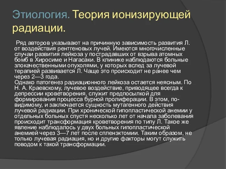 Этиология. Теория ионизирующей радиации. Ряд авторов указывают на причинную зависимость развития