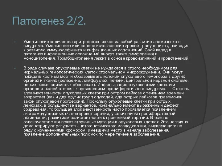 Патогенез 2/2. Уменьшение количества эритроцитов влечет за собой развитие анемического синдрома.