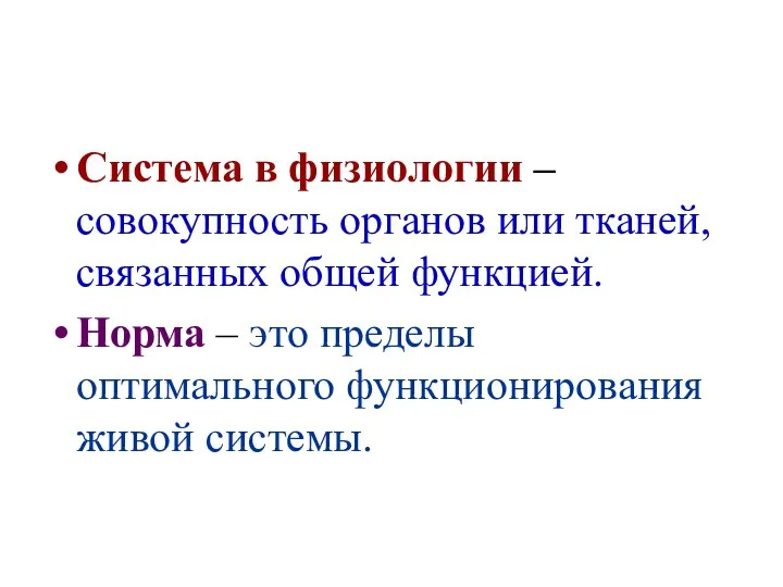 Система в физиологии – совокупность органов или тканей, связанных общей функцией.